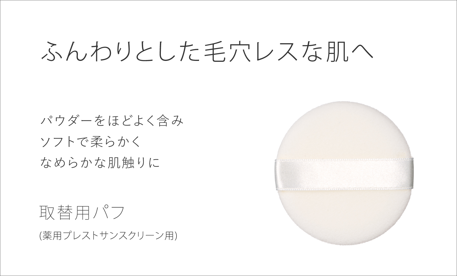 取替用パフ（薬用プレストサンスクリーン） | トゥヴェール