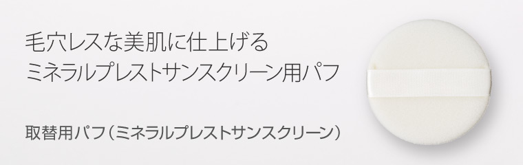 “プレストサンスクリーン用替えパフ”