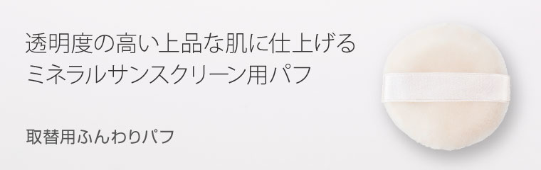 “サンスクリーン用替えパフ”