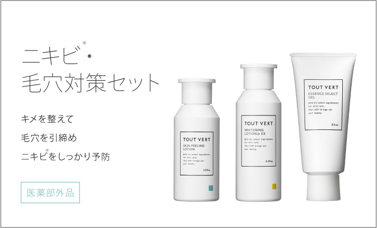 “ニキビ毛穴対策セット”