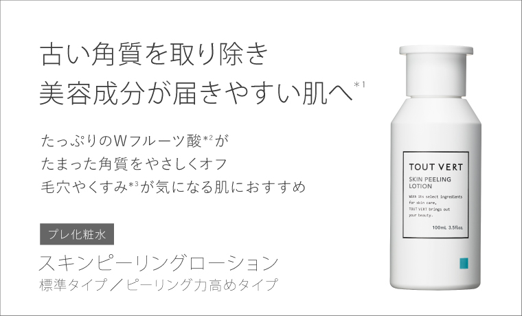 不要な角質を剥がして クリアな肌にするースキンピーリングローション