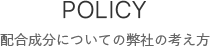 配合成分についての弊社の考え方