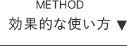 METHOD 効果的な使い方