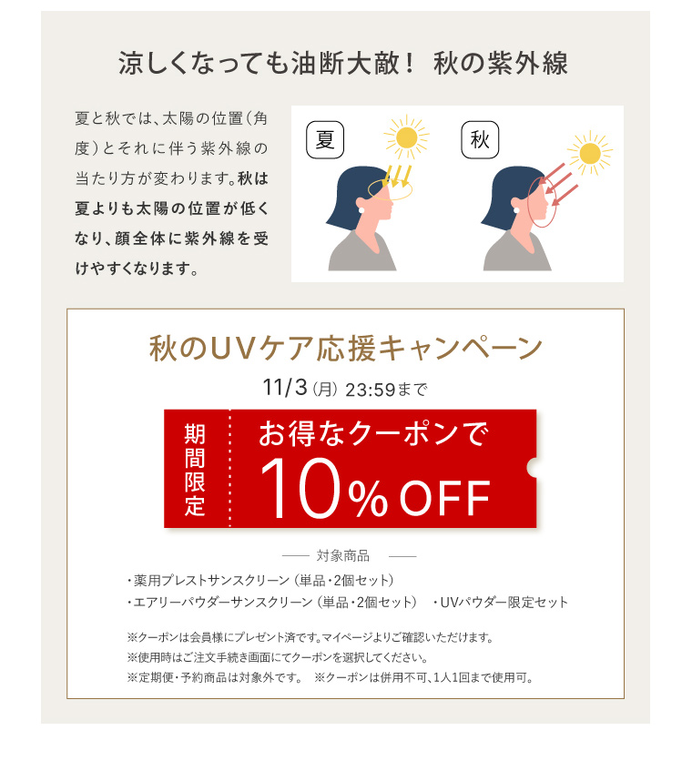 2025 秋のUVキャンペーン10/20-11/3