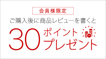 ご購入後に商品レビューを書くと30ポイントプレゼント