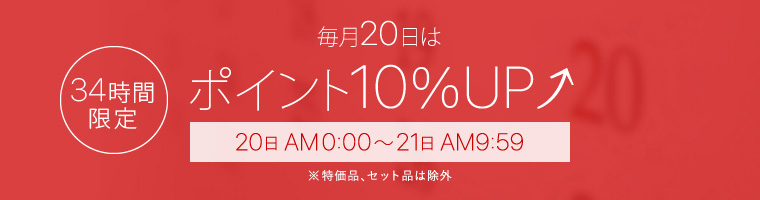 毎月20日はポイント10%UP