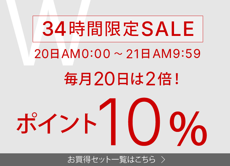 20日はポイント10％