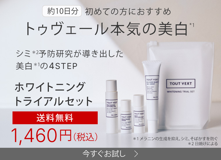 ホワイトニングトライアルセット