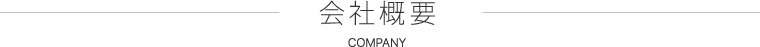 会社概要 COMPANY