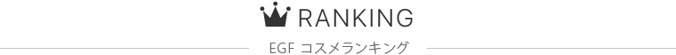 EGF コスメランキング