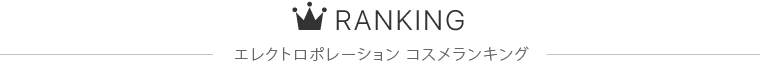 エレクトロポレーション コスメランキング