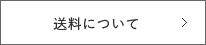 送料について