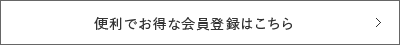 便利でお得なインターネット会員へのご登録はこちら