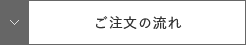 ご注文の流れ