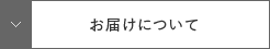 お届けについて