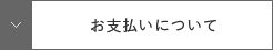 お支払いについて