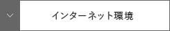 インターネット環境