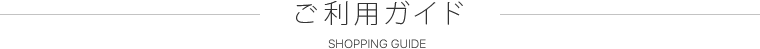 ご利用ガイド SHOPPING GUIDE