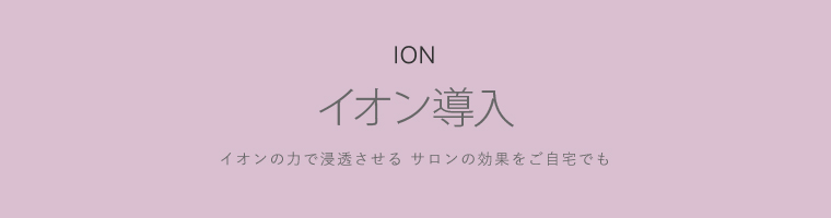 イオン導入