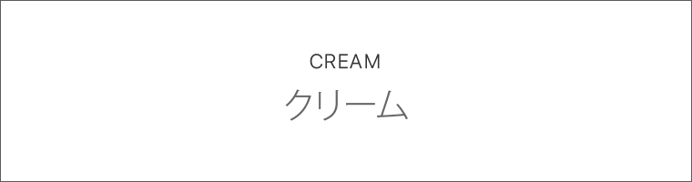 クリーム