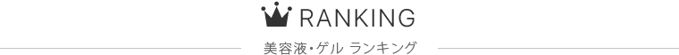 美容液・ゲル ランキング