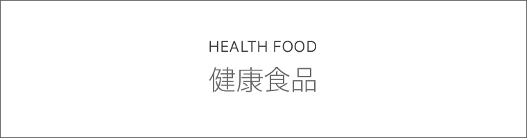 健康食品