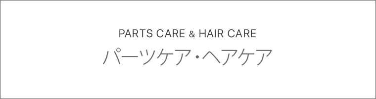 パーツケア・ヘアケア