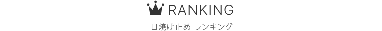 日焼け止め ランキング