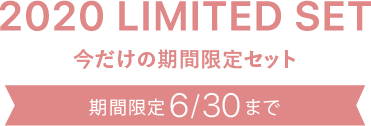 2020 LIMITED SET 今だけの期間限定セット 期間限定6/30まで