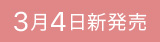 3月4日新発売