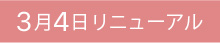 3月4日リニューアル