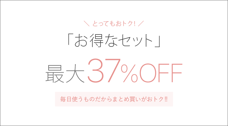 とってもおトク!!「お得なセット」最大37%OFF 毎日使うものだからまとめ買いがおトク!!