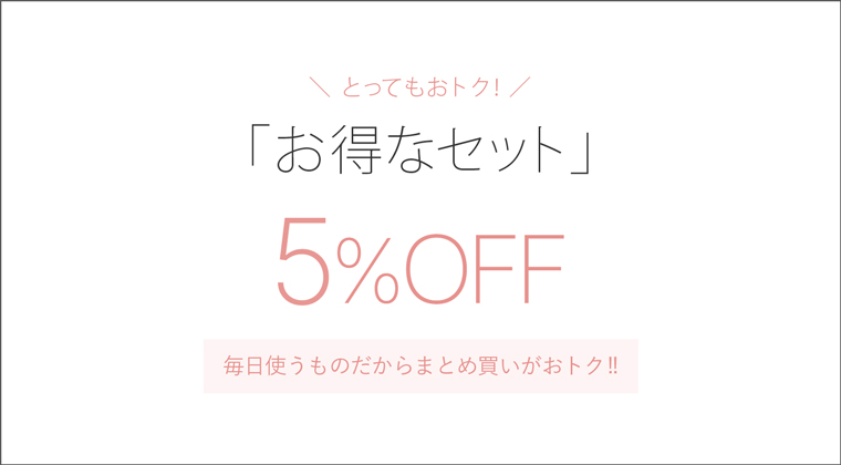 お買い得セット | トゥヴェール