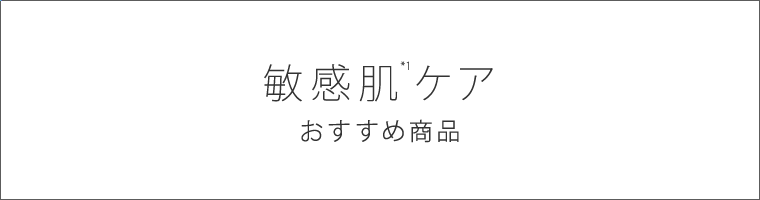 敏感肌*1ケア おすすめ商品