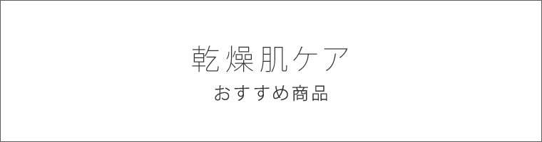 乾燥肌ケア おすすめ商品