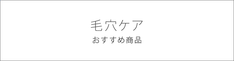 毛穴ケア おすすめ商品