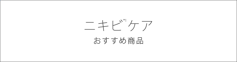 ニキビ※1ケア おすすめ商品