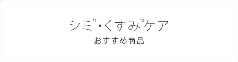 シミ※1・くすみ※2ケア おすすめ商品