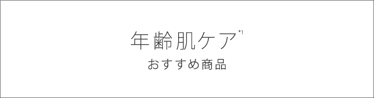 年齢肌ケア おすすめ商品