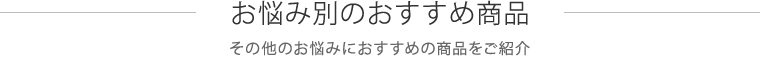 お悩み別のおすすめ商品