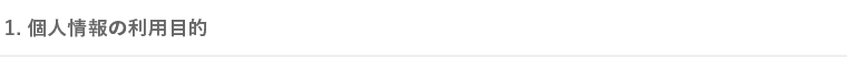 1.個人情報の利用目的