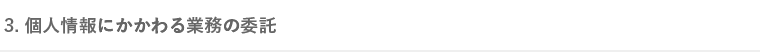 3.個人情報にかかわる業務の委託