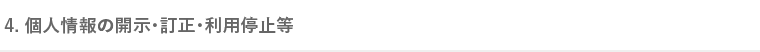 4.個人情報の開示・訂正・利用停止等