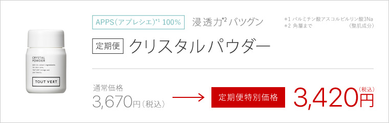 “定期便薬用クリスタルパウダー”