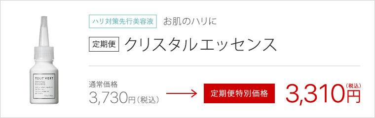 定期便クリスタルエッセンス