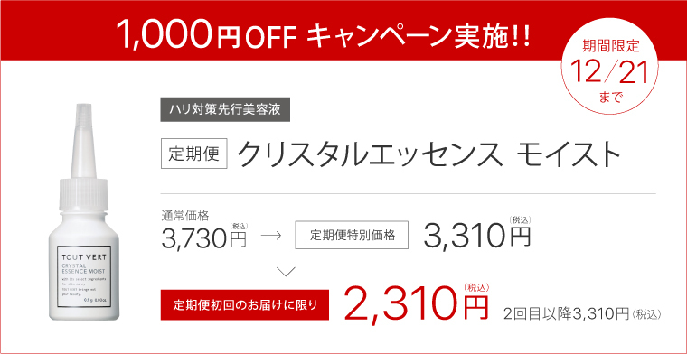 定期便クリスタルエッセンス モイスト