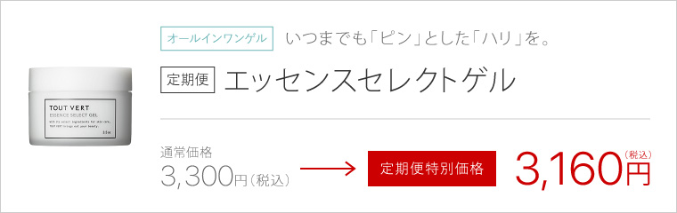 定期便エッセンスセレクトゲル