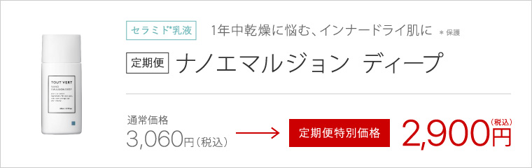 定期便】ナノエマルジョンディープ