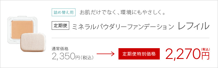 “定期便レフィル”