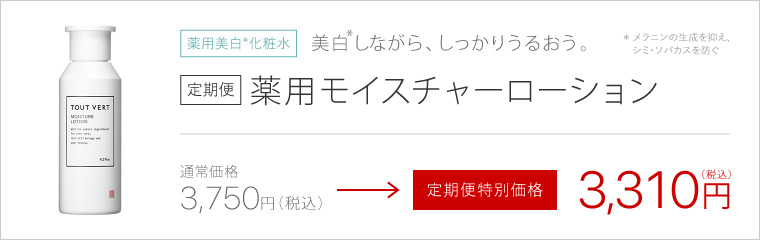 “定期便薬用モイスチャーローション”